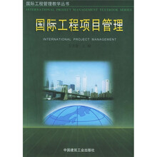 国际工程项目管理