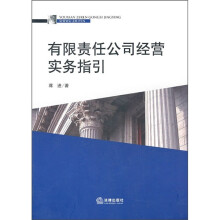 有限责任公司经营实务指引