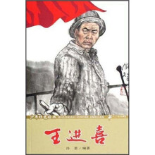 少年红色经典：王进喜
