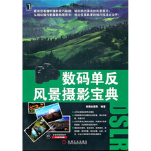 数码单反风景摄影宝典(附光盘)
