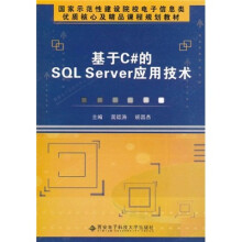 基于C#的SQL Server应用技术