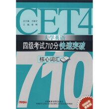 大学英语四级考试710分快速突破：学英语4级考试710分快速突破