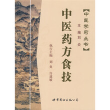中医药方食技