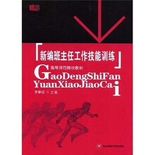 高等师范院校教材:新编班主任工作技能训练