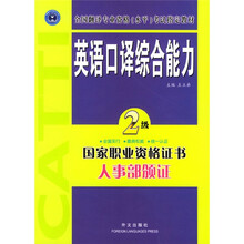 全国翻译专业资格(水平)考试指定教材·英语口译综合能力:2级