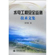 水电工程安全监测技术文集