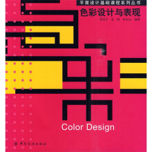 平面设计基础课程系列丛书:色彩设计与表现