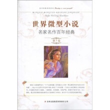 世界微型小说：名家名作百年经典（第7卷）