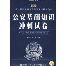公安机关录用人民警察考试推荐用书:公安基础知识冲刺试卷(2009最新版)