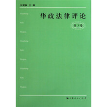 华政法律评论（第3卷）