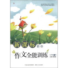 新课标初中作文全能训练.7年级.上册