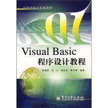 高等学校计算机教材：Visual Basic程序设计教程
