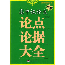 高中议论文论点论据大全