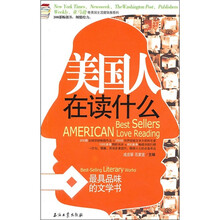 美国人在读什么：最具品位的文学书