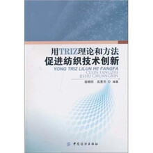 用TRIZ理论和方法促进纺织技术创新