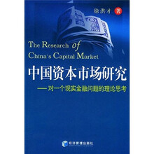 中国资本市场研究：对一个现实金融问题的理论思考