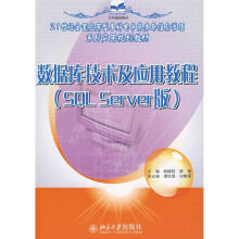 21世纪全国应用型本科电子商务与信息管理系列实用规划教材：数据库技术及应用教程（SQL Server版）
