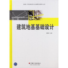 建筑工程结构设计必备图表资料大全：建筑地基基础设计
