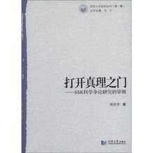 打开真理之门：KKS科学争论研究的审视