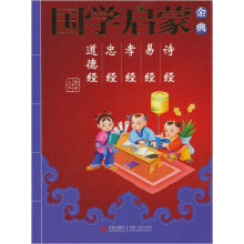 国学启蒙金典4：诗经·易经·孝经·忠经·道德经
