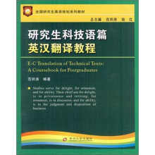 研究生英语规划教材：研究生科技语篇英汉翻译教程