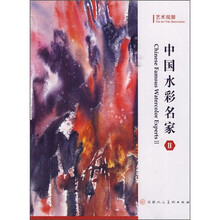 艺术观潮：中国水彩名家2