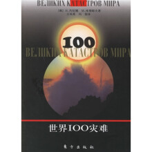 世界100灾难