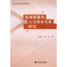 区域发展与人力资本关系研究