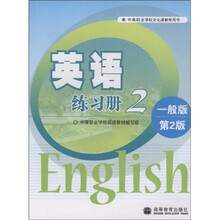 中等职业学校文化课教学用书：英语练习册2（一般版·第2版）