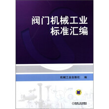 阀门机械工业标准汇编