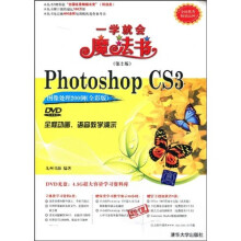 一学就会魔法书:Photoshop CS3图像处理200例(全彩版)(第2版)(配DVD光盘1张)