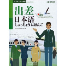 抢救上班族日语：出差日本语（附光盘1张）