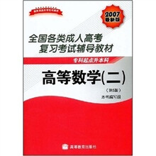 高等数学2（专科起点升本科）（2007最新版）（附中国教育考试在线增值服务卡1张）