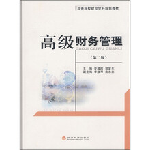 高等院校财经学科规划教材：高级财务管理（第2版）