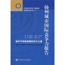 扬州城市国际竞争力报告：城市可持续发展的东方之道