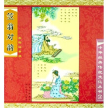 笠翁对韵(彩图注音版)