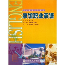 职业英语系列教材:宾馆职业英语