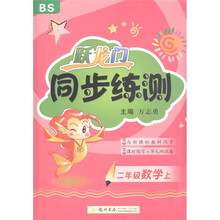 跃龙门同步练测：数学（2年级上）BS