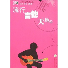 流行吉它天地1（附VCD光盘1张）