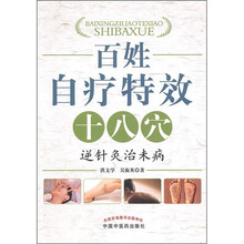 百姓自疗特效十八穴：逆针灸治未病
