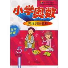 优等生课堂:小学奥数思维训练教程(5年级)