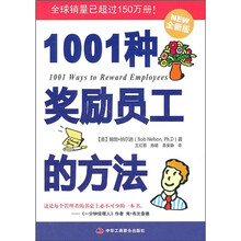 1001种奖励员工的方法(全新版)