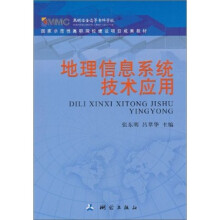 地理信息系统技术应用