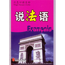 应急口语自助:说法语