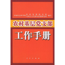 农村基层党支部工作手册