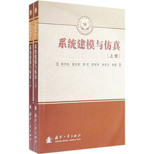 总装备研究生教育精品教材：系统建模与仿真（套装上下册）