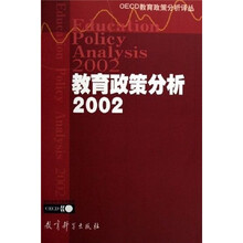 OECD教育政策分析译丛:教育政策分析(2002)