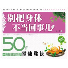 别把身体不当回事儿：50岁一定要掌握的健康秘诀