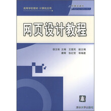 高等学校教材:网页设计教程