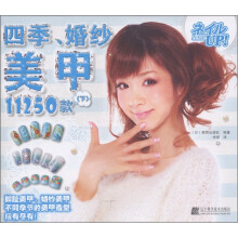 四季、婚纱美甲11250款(下)